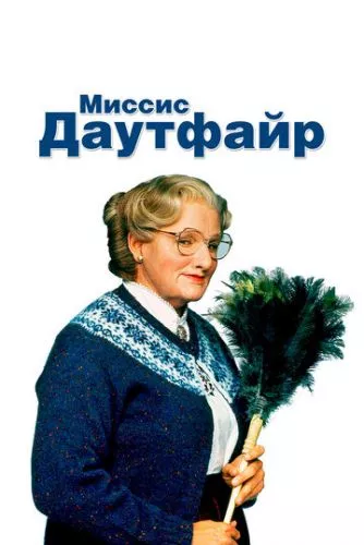 Місіс Даутфайр (1993)