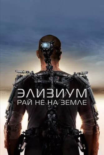 Елізіум: Рай не на Землі (2013)