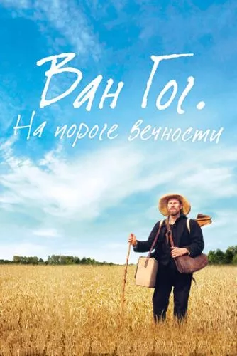 Ван Гог. На порозі вічності (2018)