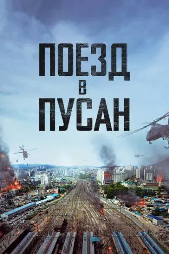 Потяг до Пусана (2016)