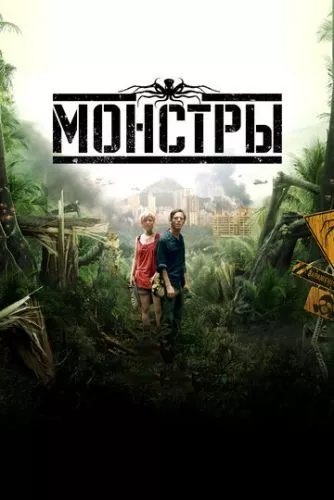 Монстри (2010)