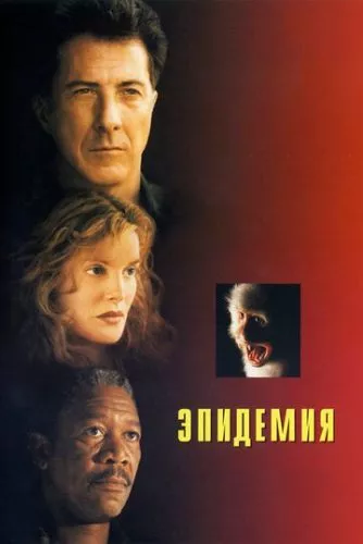 Епідемія (1995)