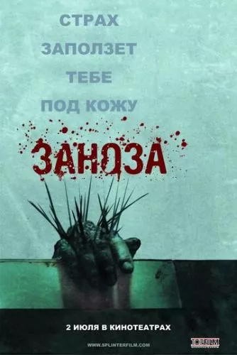 Скалка (2008)