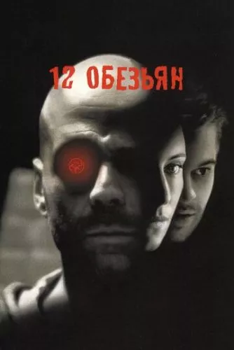 Дванадцять мавп (1995)