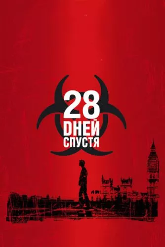 28 днів потому (2002)