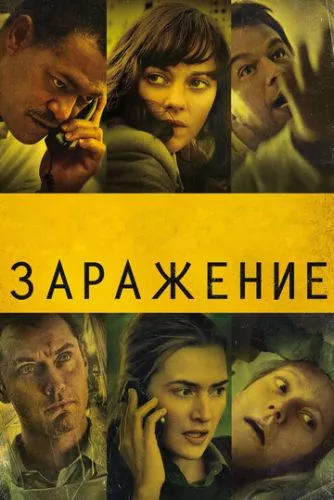 Зараження (2011)