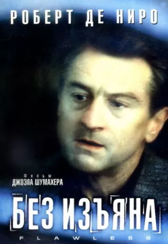 Бездоганна (1999)