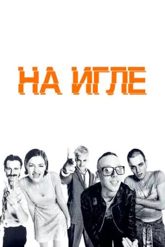 На голці (1995)