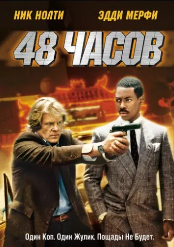 48 годин (1982)