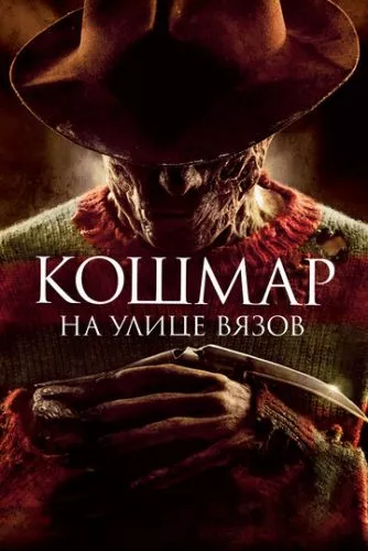 Кошмар на вулиці В'язів (2010)