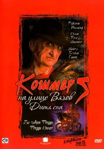 Жах на вулиці В'язів 5: Дитина сну (1989)