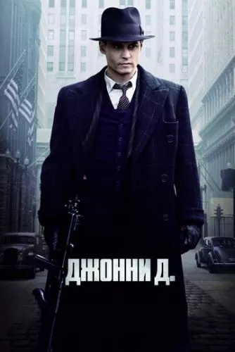 Джонні Д. (2009)