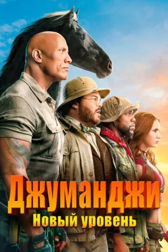 Джуманджі: Наступний рівень (2019)