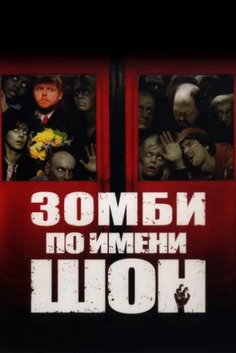 Зомбі на ім'я Шон (2004)