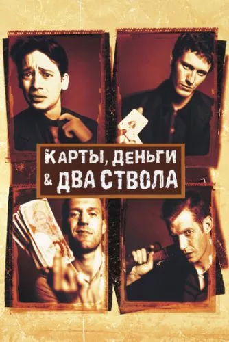 Карти, гроші і два стволи (1998)