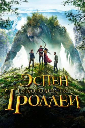 Еспен у королівстві тролів (2017)