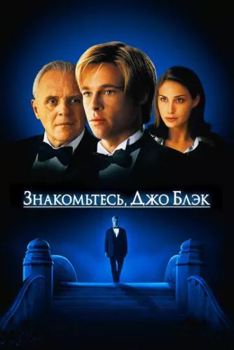 Знайомтеся, Джо Блек (1998)