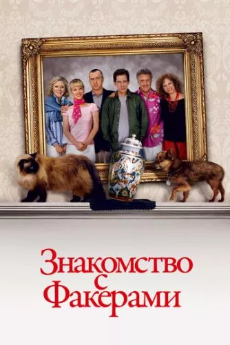 Знайомство з Факерами (2004)