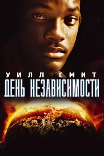 День Незалежності (1996)