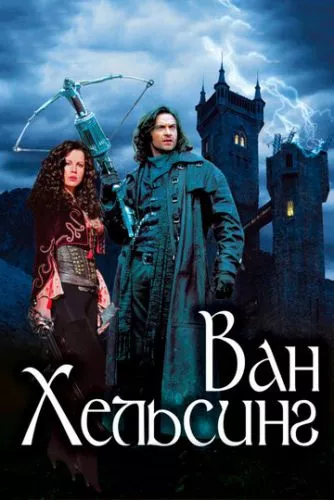 Ван Хелсінг (2004)