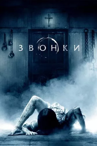 Дзвінки (2016)