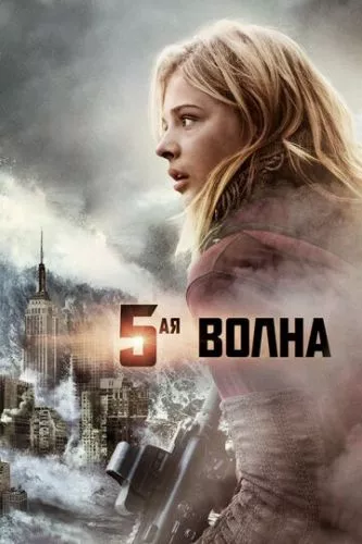 П'ята хвиля / 5 хвиля (2016)