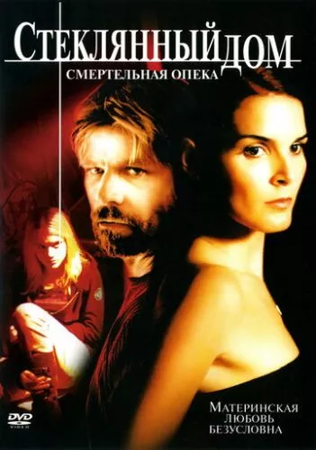 Скляний будинок 2: Смертельна опіка (2006)