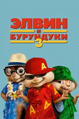 Елвін та бурундуки 3 (2011)