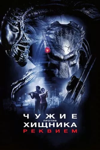 Чужі проти Хижака: Реквієм (2007)