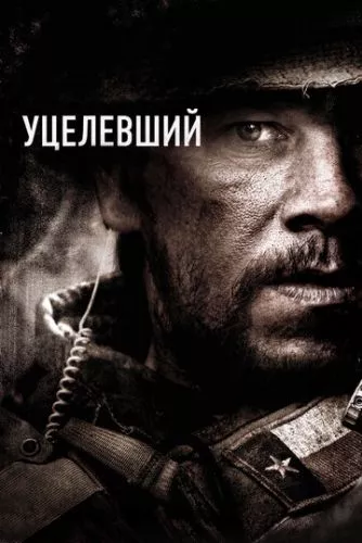 Вцілілий (2013)