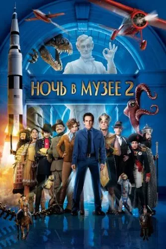 Ніч у музеї 2 (2009)