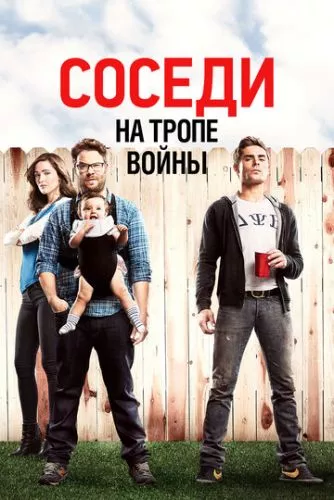 Сусіди. На стежці війни (2014)