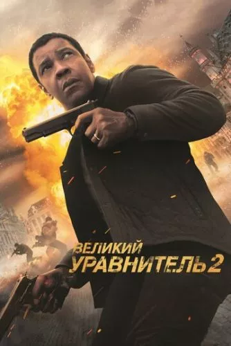 Праведник 2 (2018)