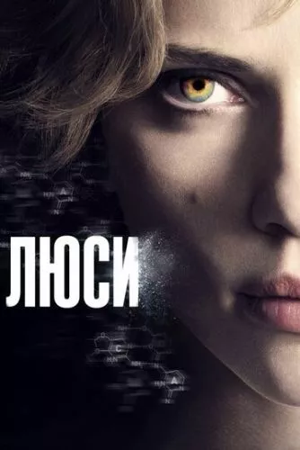 Люсі (2014)