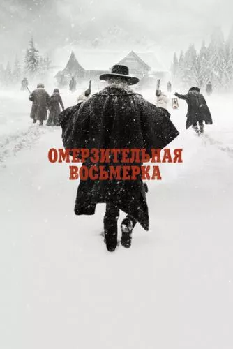 Мерзенна вісімка (2015)