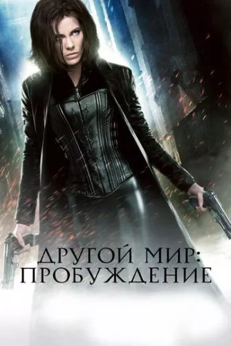 Інший світ 4: Пробудження (2012)