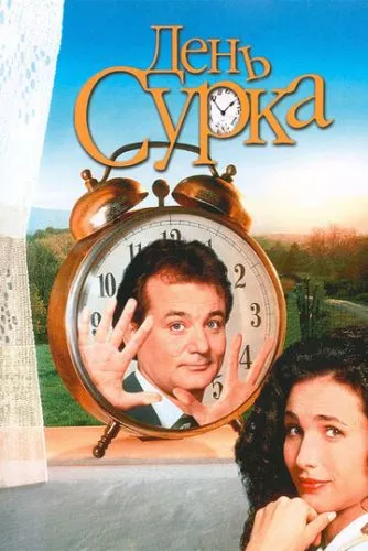 День Бабака (1993)