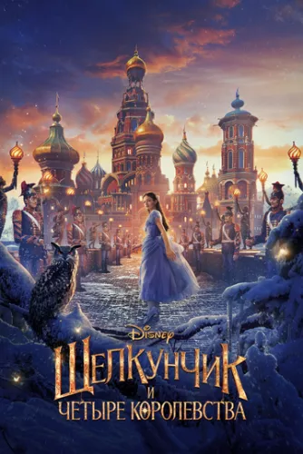 Лускунчик і чотири королівства (2018)