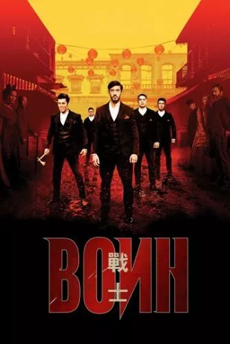 Воїн (2019)