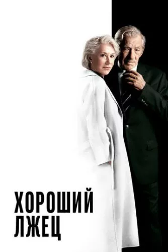 Ідеальна брехня (2019)