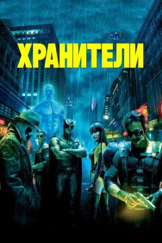 Хранителі (2009)