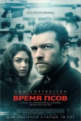 Час скажених псів (2017)