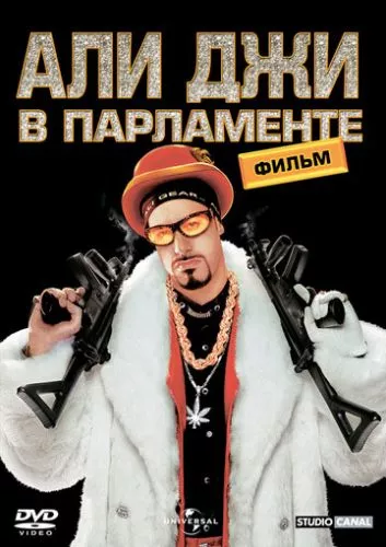 Алі Джи в Парламенті (2002)