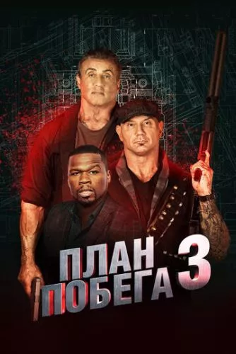 План втечі 3 (2018)