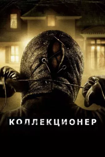 Колекціонер (2009)