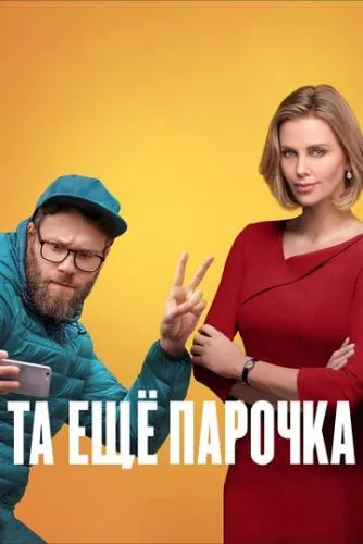 Божевільна парочка (2019)