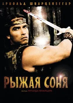 Руда Соня (1985)