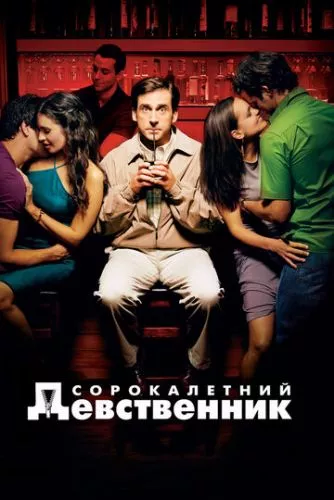 Сорокарічний та незайманий (2005)