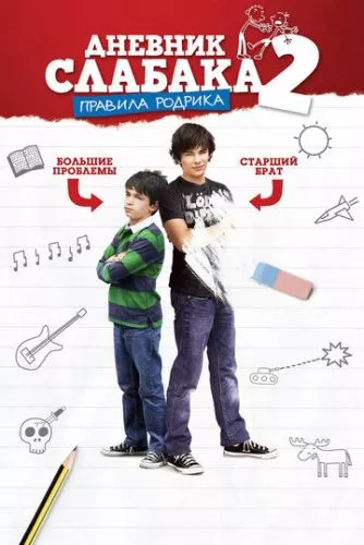 Щоденник слабака 2: Правила Родріка (2011)