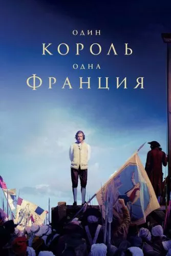 Один король – одна Франція (2018)